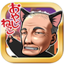おやじねこ横丁