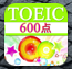 TOEIC600点聴力チャレンジ