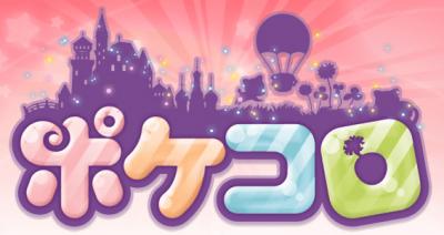 ポケコロ
