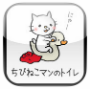 ちびねこマンのトイレ