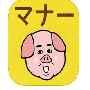 ささっとマナー