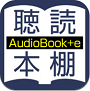 聴いて読める本棚