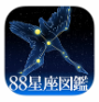 88星座図鑑