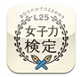 女子力検定