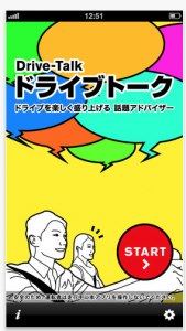 ドライブトーク