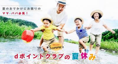 「ネタ切れ」気味のママ・パパ必見！夏のおでかけをサポートする特設サイト「ｄポイントクラブの夏休み」公開中