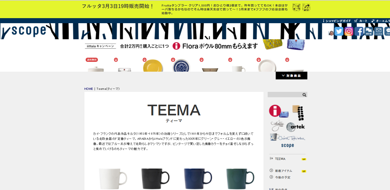 【期間限定価格】iittalaのTEEMAを揃えるチャンス！