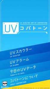 UVコパトーン