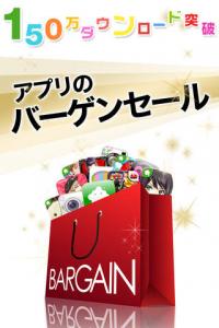 アプリのバーゲンセール