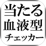 血液型チェッカー