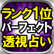 アストログラム透視占