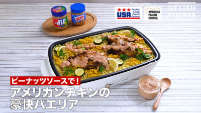 「DELISH KITCHEN」×アメリカ家禽鶏卵輸出協会 ×アメリカンピーナッツ協会　 「アメリカ産ピーナッツバター」と 「アメリカ産丸鶏(ゲームヘン)」で、 夏の“おうちパーティー”にぴったり！ 『アメリカンチキンの豪快パエリア』レシピを公開