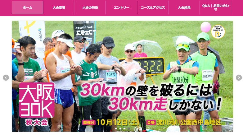 フルマラソン完走に向けた「大阪30K秋大会」開催