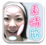 表情筋トレーニング&小顔ケア