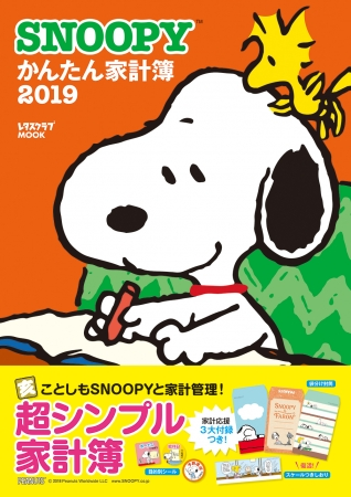 SNOOPYかんたん家計簿2019