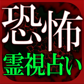 降霊妖像占