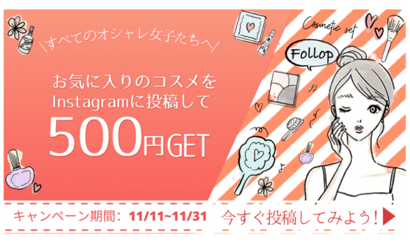 SNSに投稿するだけで「500円」ゲットできるチャンス！
