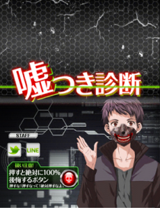 嘘つき診断
