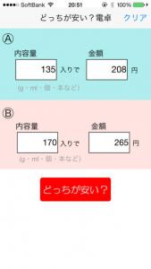 どっちが安い？電卓