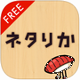 ネタりか