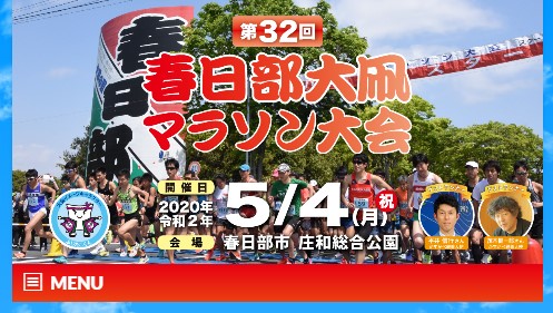 初心者の方でも気軽に申し込める「春日部大凧マラソン大会」