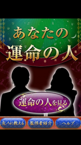 運命の人