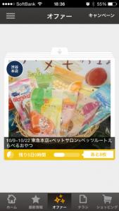 東急百貨店アプリ