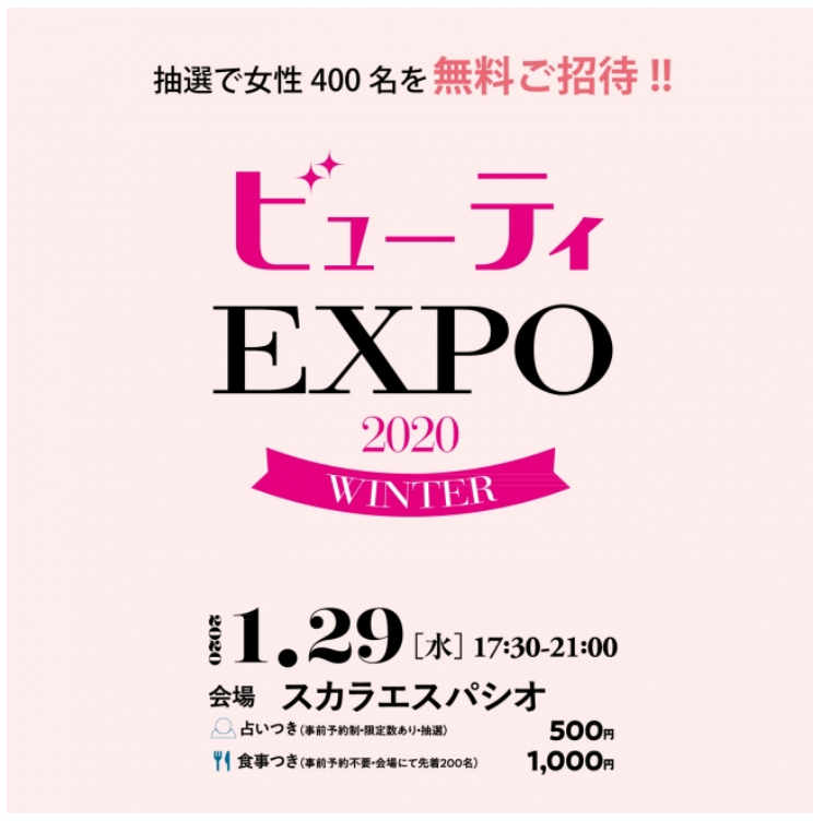 ビューティEXPO