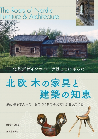 北欧木の家具と建築の知恵