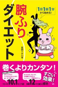 腕振りダイエット