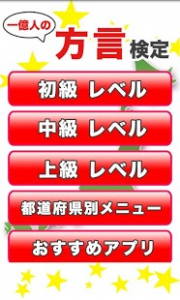 1億人の方言検定