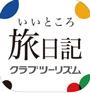 いいところ旅日記