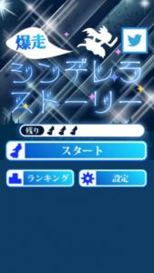 爆走!シンデレラストーリー