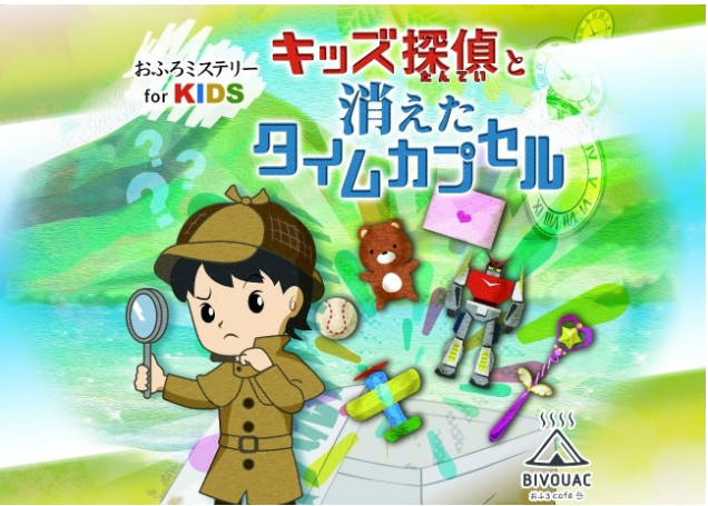 【埼玉】「おふろミステリー」が今年もはじまります！