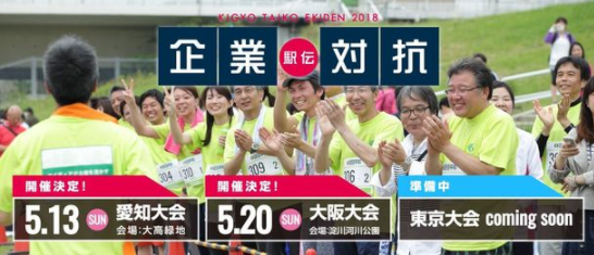 大阪と愛知で「企業対抗駅伝2018」開催