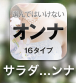 サラダを取り分けないオンナ