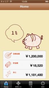 つもり貯金
