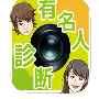 有名人診断