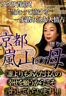 嵐山の母