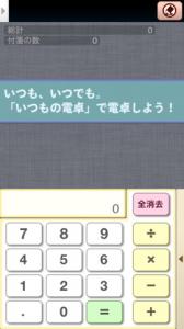 いつもの電卓foriPhone