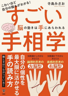 脳科学的手相学の書「こわいほど自分の強みがわかる！すごい手相学　 脳の動きは手にあらわれる」9月15日発売！