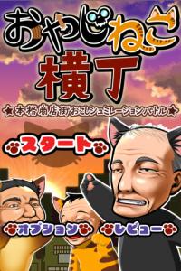おやじねこ横丁