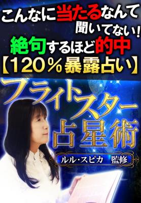 ブライトスター占星術