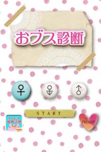 おブス診断