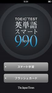 TOEICTEST英単語スマートLevel990