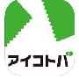 アイコトバ