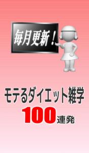 モテるダイエット雑学100連発