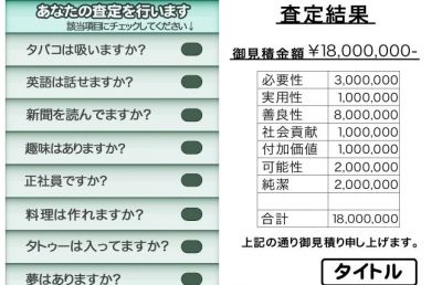 あなたを査定します