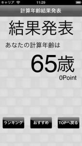 計算年齢測定器