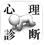 心理診断メーカー